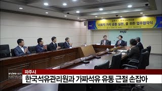 파주시 한국석유관리원과 가짜석유 유통 근절 손잡아(서울경기케이블TV뉴스)