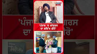 'Punjab 'ਚ Congress ਦਾ ਭਵਿੱਖ ਜ਼ੀਰੋ' | Kuldeep Dhaliwal | #shorts | N18S