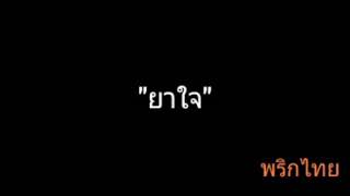 ยาใจ | พริกไทย