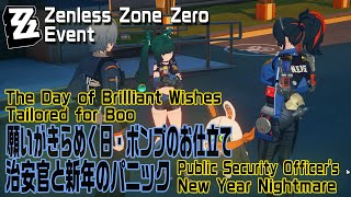 【ゼンゼロ】イベント「願いがきらめく日」ボンプのお仕立て「治安官と新年のパニック（Public Security Officer's New Year Nightmare）」