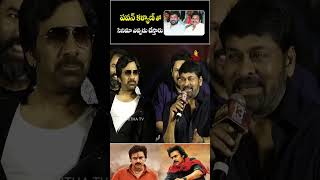 తమ్ముడి సినిమా ఎప్పుడు చేస్తారు ? #Chiranjeevi About #PawanKalyan #waltairveerayya #raviteja