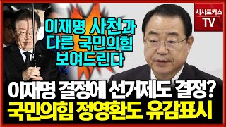 이재명 결정에 유감표시한 정영환 국민의힘 공관위원장 \