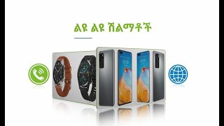 የጥሪ ማሳመሪያ ልዩ ልዩ ሽልማቶች ይዞ መጣ