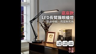 【台灣現貨+發票】LED長臂護眼檯燈 底座款 台燈 桌燈 學生閱讀燈 護眼檯燈 節能檯燈 LED檯燈 摺疊檯燈 生活小集