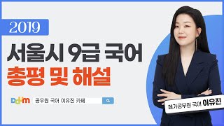 2019 서울시 9급 국어 총평 및 상세 해설ㅣ이유진 국어 메가공무원