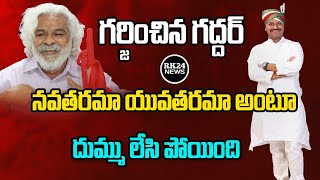 గర్జించిన గద్దర్ | Gaddar New Song in Addanki Dayakar Movie | RK24 News