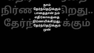 நாம் தேர்ந்தெடுக்கும் பாதைதான் நம் எதிர்காலத்தை நிர்ணயிக்கிறது    #tranding