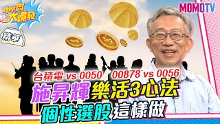 施昇輝樂活3心法 個性選股這樣做【小宇宙大爆發】精華版