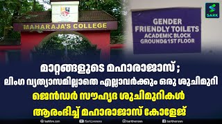 മാറ്റങ്ങളുടെ മഹാരാജാസ് ; ലിംഗ വ്യത്യാസമില്ലാതെ എല്ലാവർക്കും ഒരു ശുചിമുറി| Sark Live