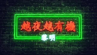 Chestnuts - 廣東系列 Vol. 1.4 || 越夜越有機 - 黎明