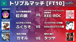 KOF15　10先トリプルマッチ　特別編