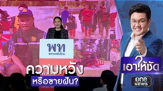 ค่าแรงขั้นต่ำ 600 “ความหวัง” หรือ “ขายฝัน”? | เอาให้ชัด | สำนักข่าววันนิวส์