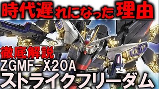 【ストライクフリーダム解説】ZGMF-X20Aストライクフリーダムガンダム。最強なのに旧式扱いされた本当の理由【ガンダムSEED DESTINY】