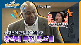 서장훈의 근황을 확인하고 충격에 빠진 맥도웰ㅋㅋㅋ