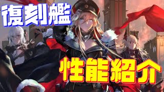 黒鉄の楽章 誓いの海 イベント復刻艦の性能を紹介します！【アズールレーン】