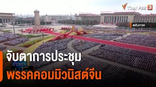 จับตาการประชุมพรรคคอมมิวนิสต์จีน | ข่าวเจาะย่อโลก