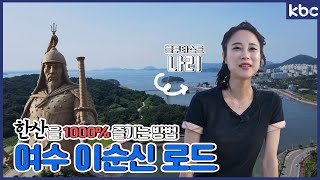 한산 1000% 즐기기‼️ 여수 이순신 코스 여행✈️  | 이순신 광장 | 선소유적 | 굴강 | 세검정 | 이충무공자당기거지 | 충민사 | 석천사 | 여수 맛집 | 이순신 밥상