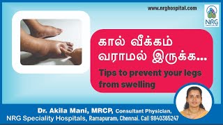 leg swelling cure in tamil. leg exercise in tamil. edema. Dr akilamani. leg swelling in pregnancy.