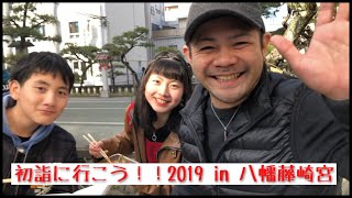 【家族】初詣に行こう！！2019 in 八幡藤崎宮