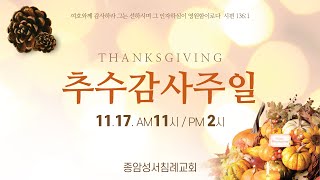 종암성서침례교회 주일예배 (11월 17일)