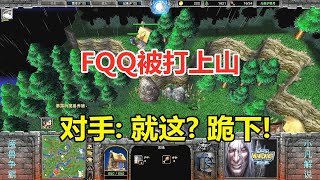 FQQ开局遭挑衅，惨被打上山，对手：就这？跪下！魔兽争霸3