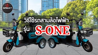 วิธีการใช้รถสามล้อไฟฟ้า รุ่น NEW S- ONE เบื้องต้น