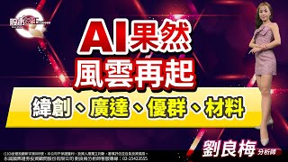 AI果然風雲再起緯創、廣達、優群、材料｜股市Q女王  劉良梅 分析師｜20230807