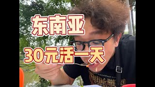 在柬埔寨30块钱能不能活一天？河粉法棍炒饭吃一遍，穷游东南亚。Can I survive a day in Cambodia with 5 dollars?