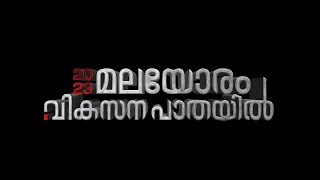 2023 മലയോരം വികസനപാതയിൽ ഭരണ സിരാകേന്ദ്രങ്ങളിലൂടെ എ ജെ നെറ്റ്..