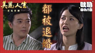 【美麗人生 重返榮耀】EP121｜永暉與明惠兩位被退婚的人互相安慰｜美麗ㄟ精華｜Oh!8歐叭