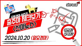 [일요경마] 《신마뉴스》 24년 10월 20일 경마 출주마【체크보기】✔️/ skrace TV / 우등경마 시리즈👍