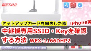 中継機用SSID・Wi-Fiパスワードの確認方法 WEX-1166DHP2 iPhone編