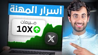 كورس اعلانات تويتر مجانا مع استشارات مجانية | بعد تحديثات 2024