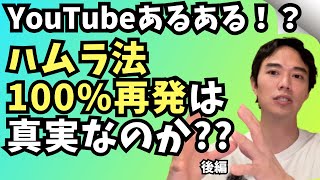 ハムラ法は100再発するの？？ 後編