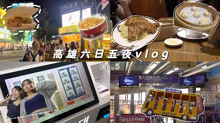 高雄六日五夜VLOG🇹🇼Day 5 |台灣鼎泰豐真係咁好食？| 去台灣六日竟然有一日會落暴雨⛈️| 去咗一個比較古舊的遊樂園 | 10JAN2025