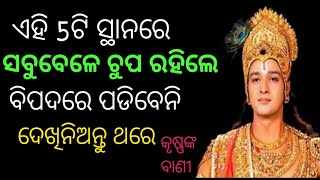 ଏହି 5ଟି ସ୍ଥାନରେ ସବୁବେଳେ ଚୁପ ରହିବା ଉଚିତ/gitagyana/odia motivation quotes/best lines/achhe bichar