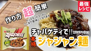 チャパゲティで本格的なジャジャン麺作り方(インスタントラーメンがここまで美味しくなります)