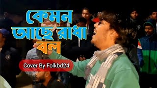 কেমন আছে রাধা বল || কভার Folkbd24 || #folkmusic #viralvideo #tiktokviral #newsong 🌸🌺