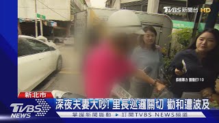 公親變事主! 夫妻爭執 里長\