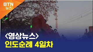 [BTN뉴스] [영상뉴스] 인도순례 4일차