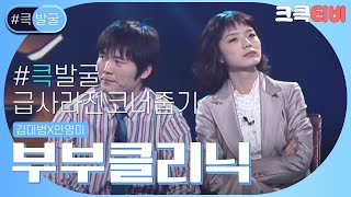 [크큭티비] 큭발굴 : ＃부부클리닉 제 1차 조정위원회를 시작하겠습니다. | ep.327 | KBS 방송