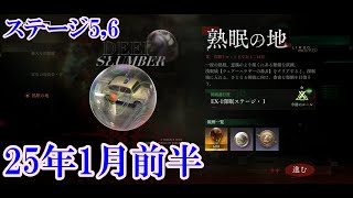 【リバース1999】人口夢遊 1月前半 ステージ5,6攻略【深眠域】