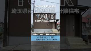 【ルームツアー】暮らしをもっと便利で豊かに！IoT搭載のスマート住宅｜狭山不動産SAN+ #roomtour #ルームツアー #shorts