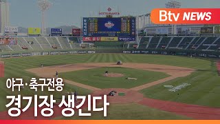 [부산] 야구.축구전용 경기장 생긴다