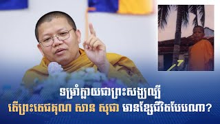 ទម្រាំក្លាយជាព្រះសង្ឃល្បី តើព្រះតេជគុណ សាន សុជា មានខ្សែជីវិតបែបណា?