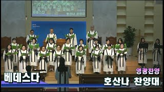 서울삼광교회 호산나찬양대 2024 (9/1)  \