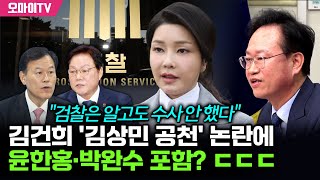 김건희 '김상민 검사 공천' 논란에 윤한홍·박완수도 포함? ㄷㄷㄷ…송재봉 \