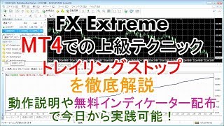 【FX Extreme】解説　FX上級ガイド#001 トレイリングストップ