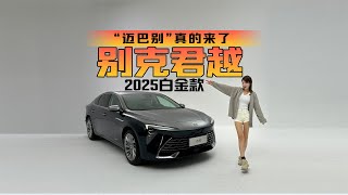 “迈巴别”真的来了？静态体验别克君越2025白金款