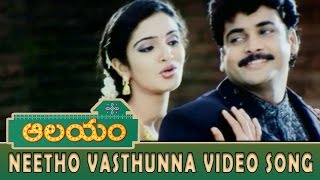 Neetho Vasthunna Video Song || Aalayam Movie || Sivaji, Laya